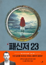 패신저 23